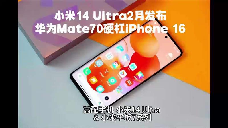 小米14 Ultra2月底发布，Mate70系列硬杠iPhone 16系列
