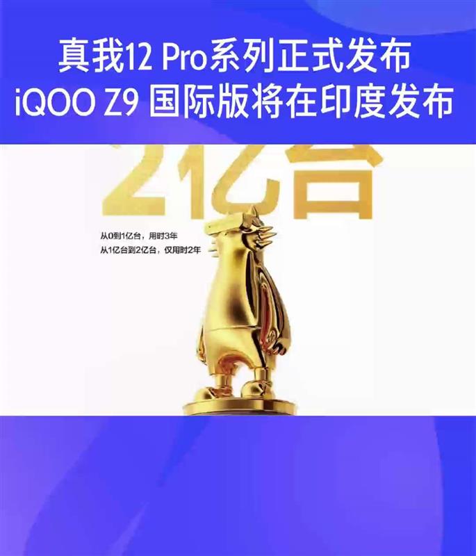真我12 Pro系列发布 iQOO Z9海外版3月印度发布