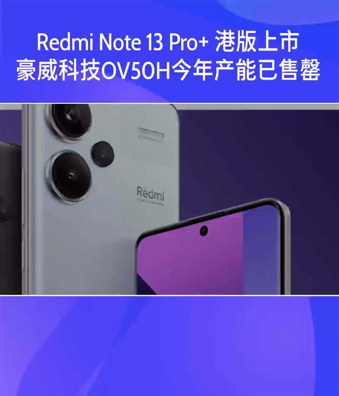 Redmi Note 13 Pro+ 港版上市，配置超值！