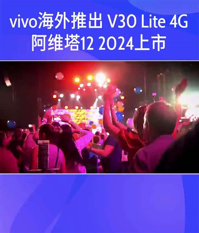vivo 海外推出 V30 Lite 4G2024款阿维塔12上市
