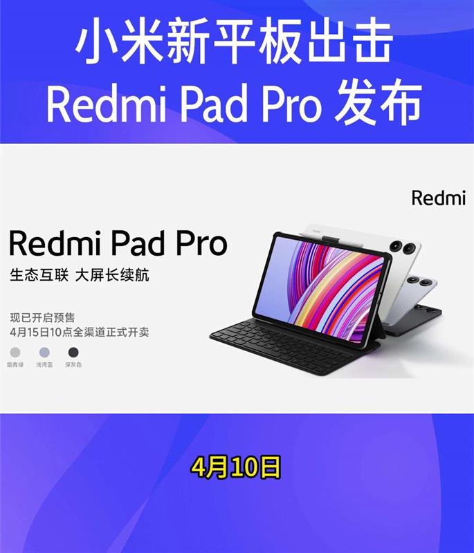 小米新平板出击！Redmi Pad Pro 发布！
