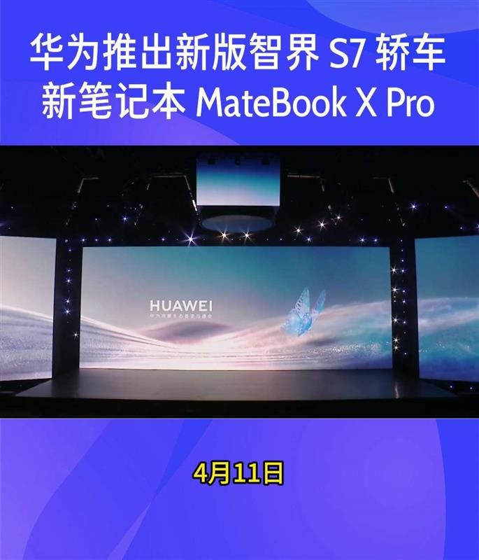 华为推出新版智界 S7 轿车新笔记本 MateBook X Pro