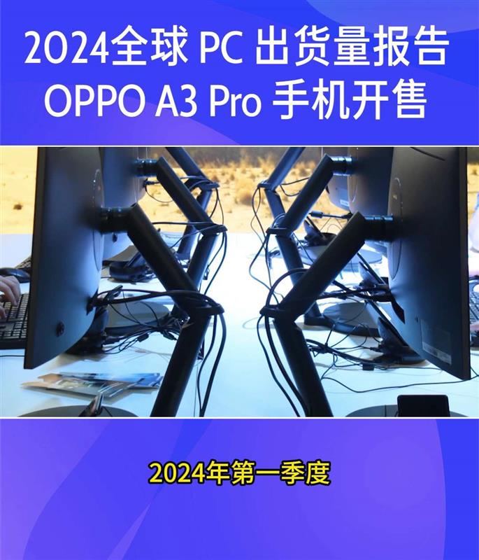 2024全球 PC 出货量报告！OPPO A3 Pro 手机开售！