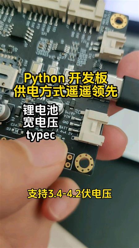 Python开发板3种供电方式