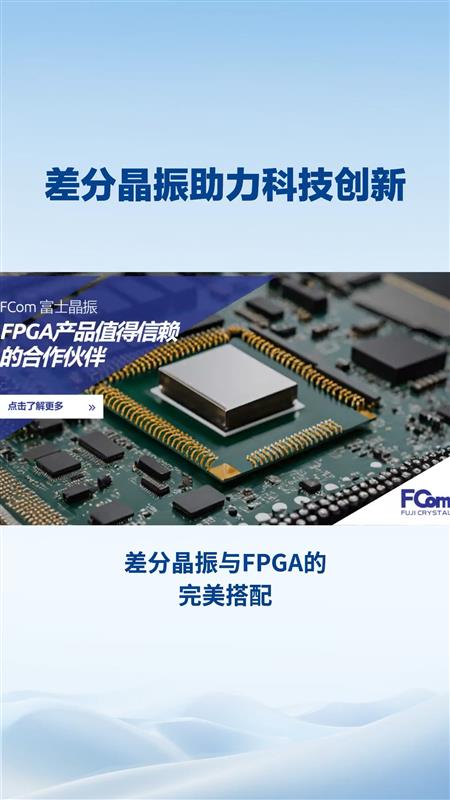 FPGA 差分晶振：硬件界变形金刚与精准时钟的完美联动！