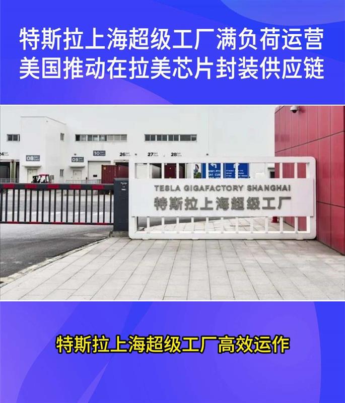 特斯拉上海超级工厂满负荷运营！美国推动在拉美芯片封装供应链！