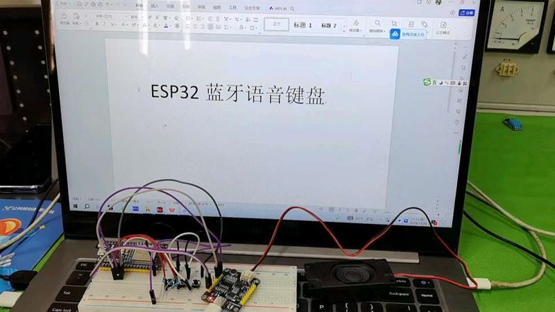 语音ESP32蓝牙键盘，解放你的双手！