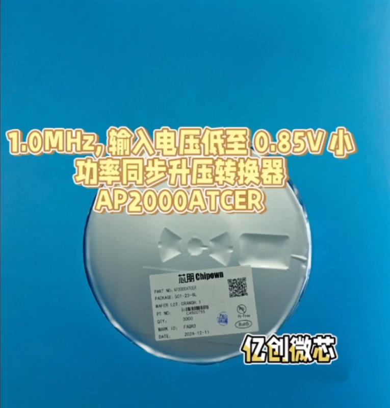 AP2000ATCER  1.0MHz,输入电压低至0.85V小功率同步升压转换器