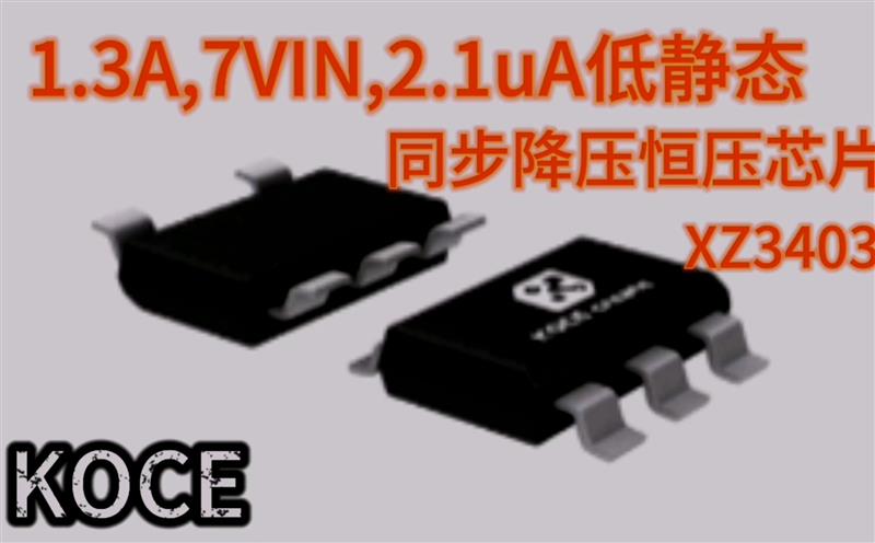 1.3A,7VIN,2.1uA低静态,同步降压恒压芯片,XZ3403