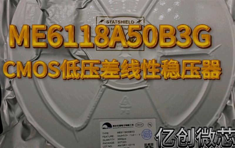 ME6118A50B3G CMOS低压差线性稳压器