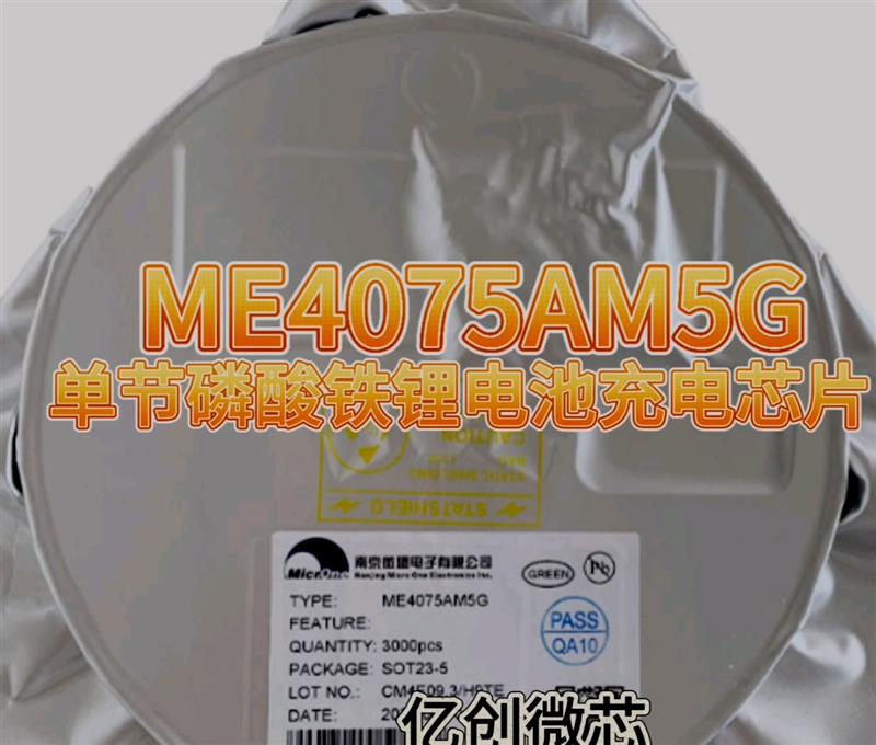 ME4075AM5G单节磷酸铁锂电池充电芯片