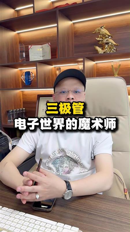 三极管电子世界的魔术师