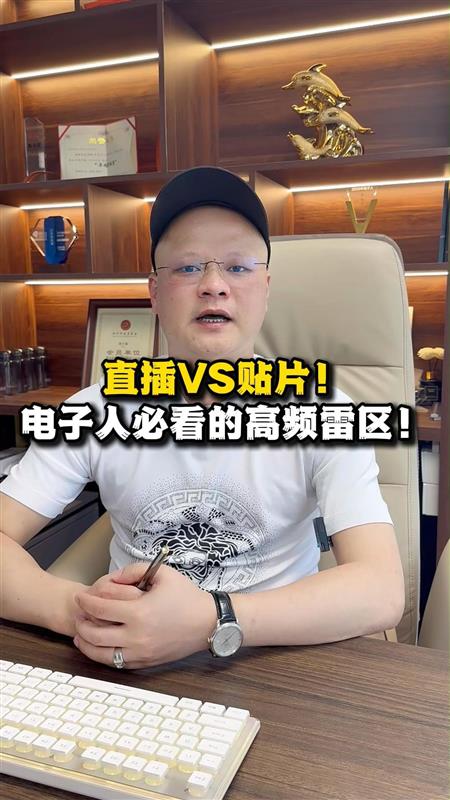 直插VS贴片，电子人必看的高频雷区