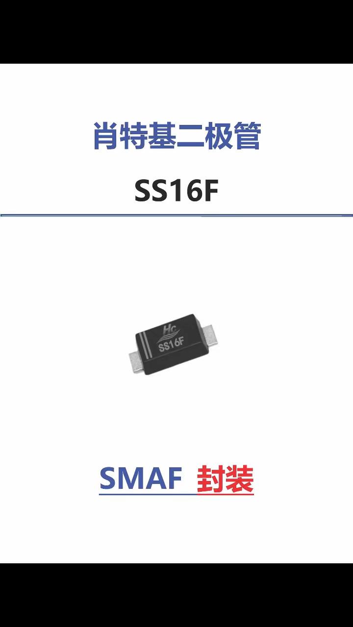 SS16F肖特基二极管详细参数