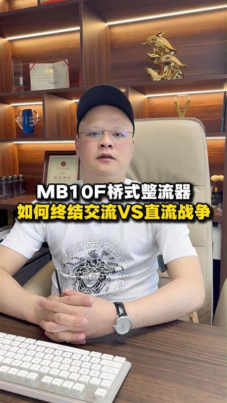 MB10F桥式整流器
