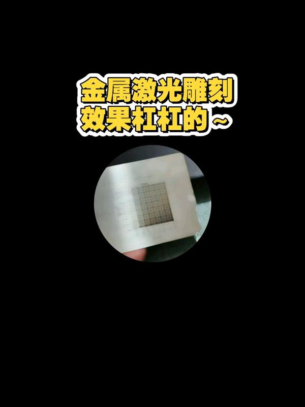 激光雕金属，效果杠杠滴～