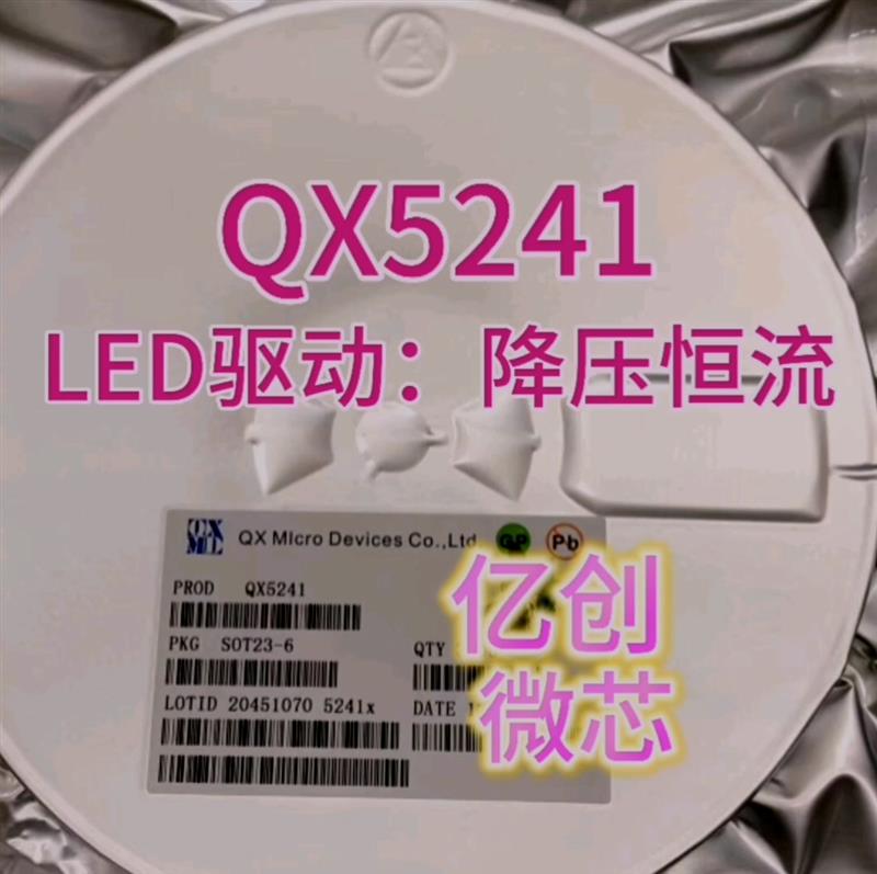 QX5241 LED驱动：降压恒流