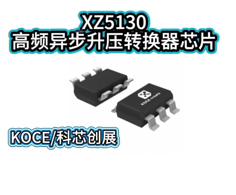 XZ5130高频异步升压转换器芯片
