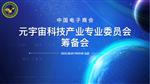 中国电子商会元宇宙科技产业专业委员会 筹备会在京顺利举办