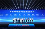 第十届中国电子信息博览会（CITE2022）十大创新金奖发布