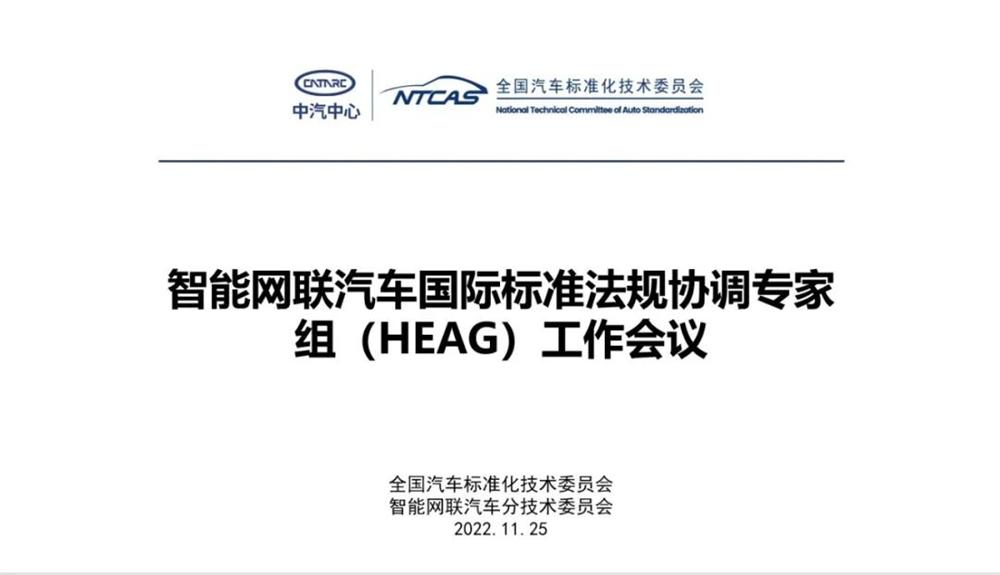 智能网联汽车国际标准法规协调专家组（HEAG）召开工作会议