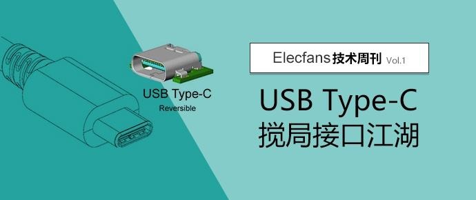 USB Type-C=USB 3.1？细说USB接口标准乱象