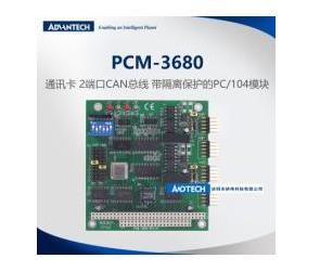 研华推出一款CAN总线带隔离保护功能的PCI-104通讯模块PCM-3680I