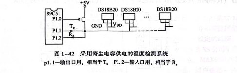 DS18B20寄生电源供电方式电路