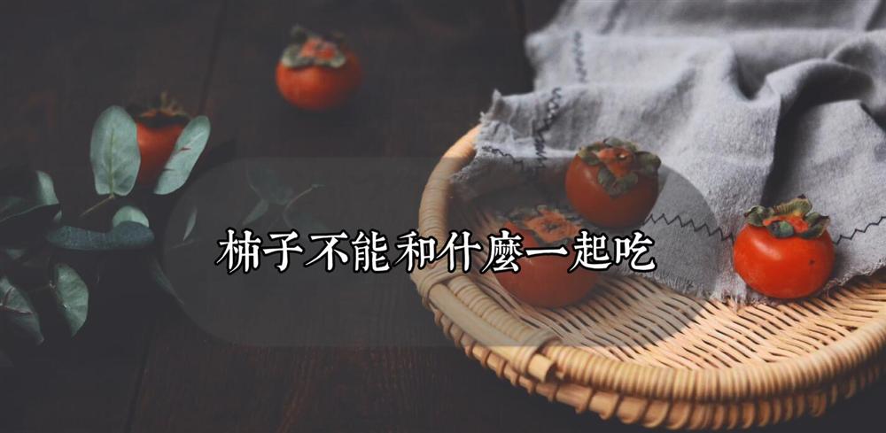 柿子和什么不能一起吃？