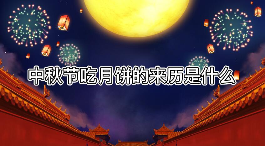 中秋节吃月饼的来历是什么
