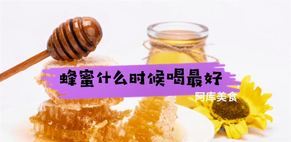蜂蜜什么时候喝zui好？