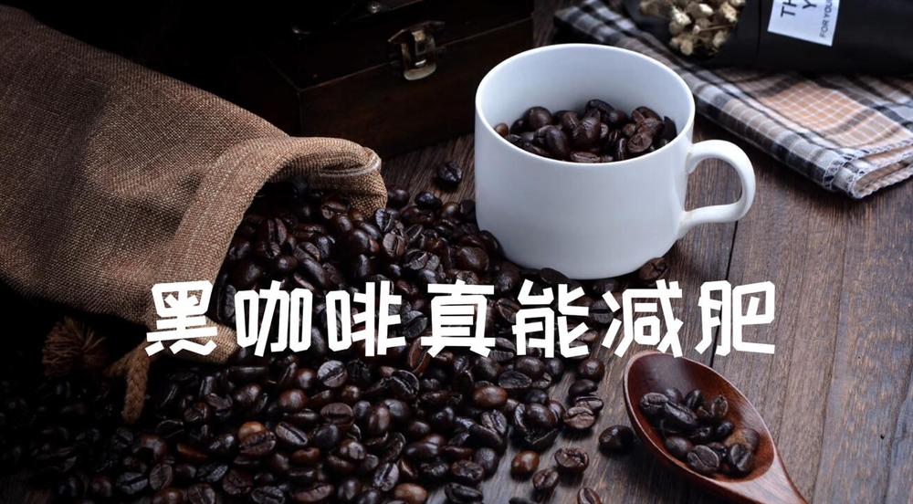 黑咖啡真能减肥吗