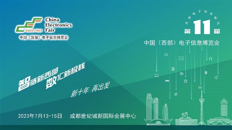 助推成渝双城经济圈建设，第十一届中国（西部）电子信息博览会强势来袭