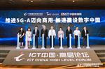 推进5G-A商用，加速数字中国建设：5G-A产业论坛成功举办