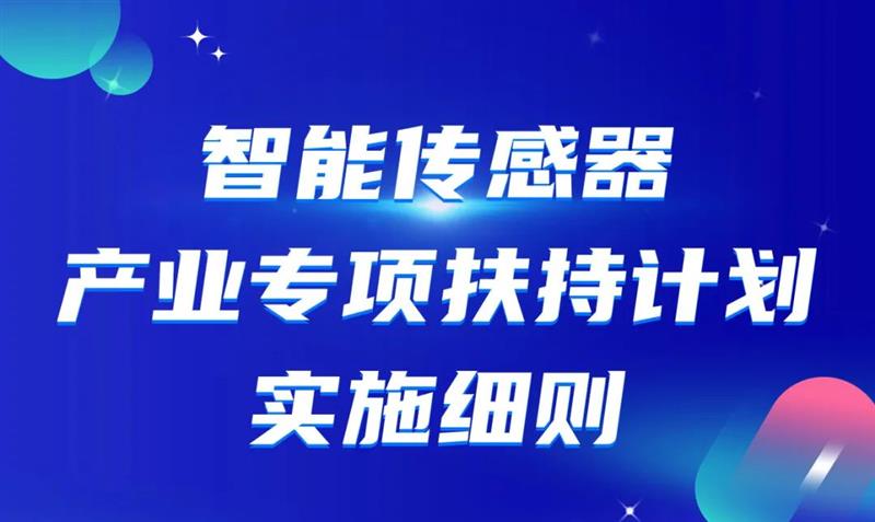 深圳发布公告：专项扶持传感器产业