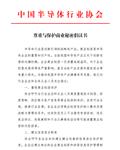 中国半导体行业协会倡议：尊重与保护商业秘密