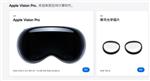 苹果Vision Pro中国发售“不温不火”