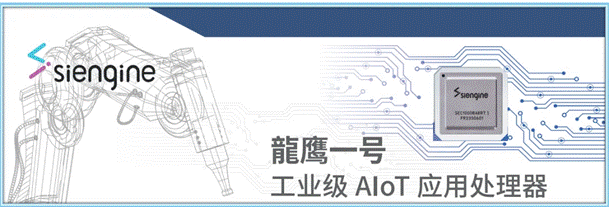 芯擎科技推出工业级“龍鹰一号”AIoT应用处理器