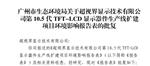 新增投资80亿元，广州超视界G10.5代面板产线扩产