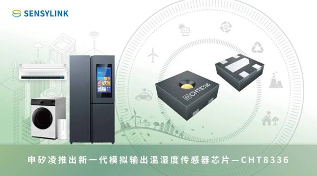 申矽凌推出新一代模拟输出温湿度传感器芯片—CHT8336