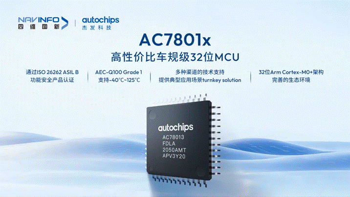 四维图新旗下杰发科技AC7801x功能安全产品落地 成功应用于开步电子电流传感器