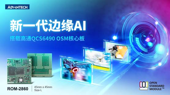 研华推出OSM Size－L核心板ROM－2860 搭载高通QCS6490赋能边缘AI应用