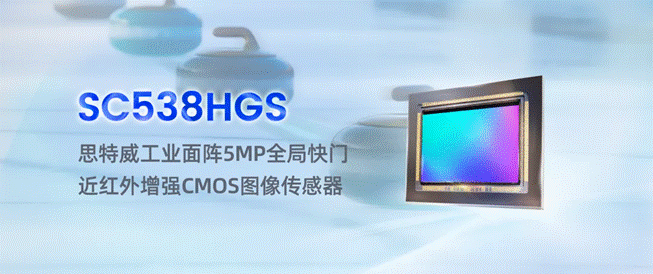 思特威推出工业面阵5MP全局快门近红外增强CMOS图像传感器