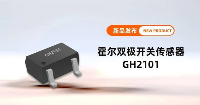 霍尔双极开关传感器GH2101