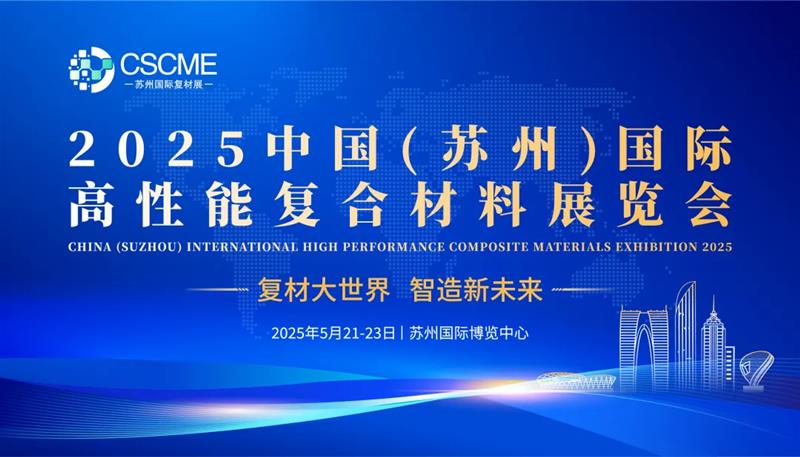 2025中国(苏州)国际高性能复合材料展览会