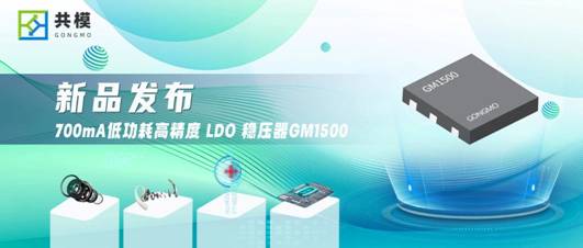 共模半导体推出700mA低功耗高精度LDO稳压器 GM1500