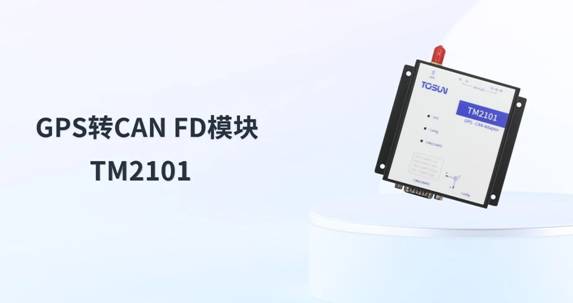 TOSUN正式推出GPS转CAN FD模块产品，为自动驾驶提供数据支持