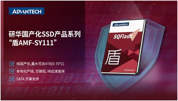 研华国产系列存储SSD“盾AMF－SY111”