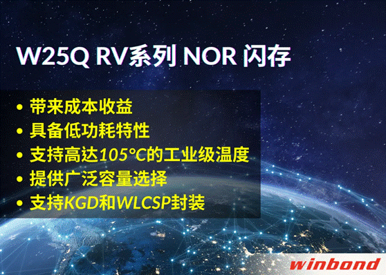 W25Q RV系列闪存 高能来袭