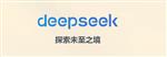 18家芯片厂商主动发声：成功适配DeepSeek模型！